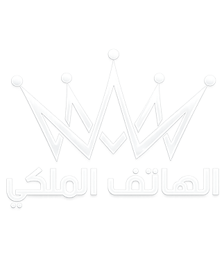 الهاتف الملكي